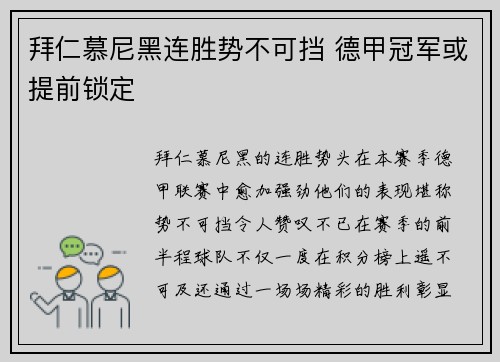 拜仁慕尼黑连胜势不可挡 德甲冠军或提前锁定
