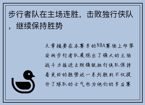 步行者队在主场连胜，击败独行侠队，继续保持胜势