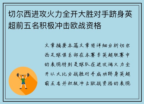 切尔西进攻火力全开大胜对手跻身英超前五名积极冲击欧战资格
