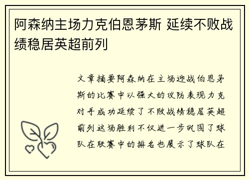 阿森纳主场力克伯恩茅斯 延续不败战绩稳居英超前列