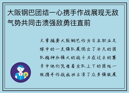 大阪钢巴团结一心携手作战展现无敌气势共同击溃强敌勇往直前
