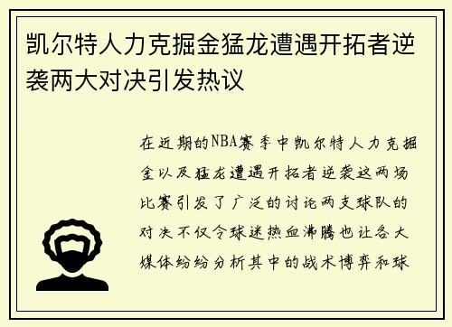 凯尔特人力克掘金猛龙遭遇开拓者逆袭两大对决引发热议