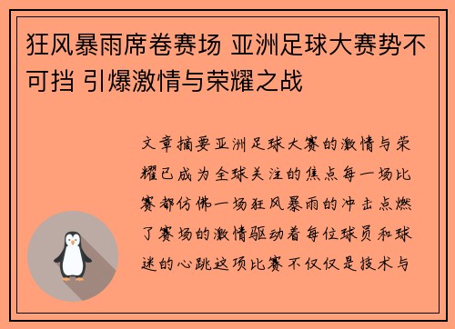狂风暴雨席卷赛场 亚洲足球大赛势不可挡 引爆激情与荣耀之战