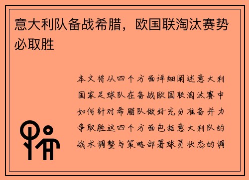 意大利队备战希腊，欧国联淘汰赛势必取胜