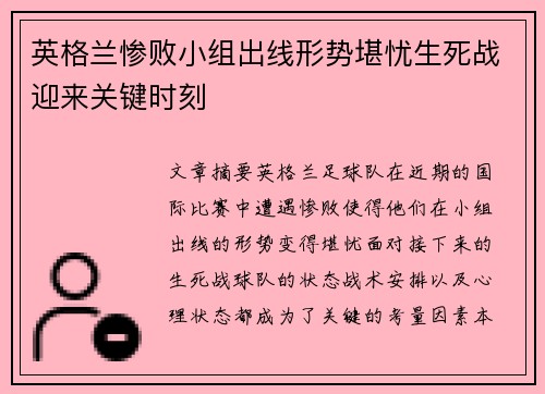 英格兰惨败小组出线形势堪忧生死战迎来关键时刻