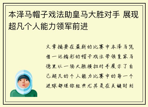 本泽马帽子戏法助皇马大胜对手 展现超凡个人能力领军前进
