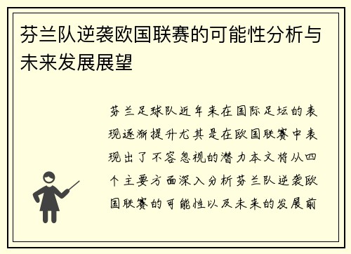 芬兰队逆袭欧国联赛的可能性分析与未来发展展望