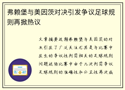 弗赖堡与美因茨对决引发争议足球规则再掀热议