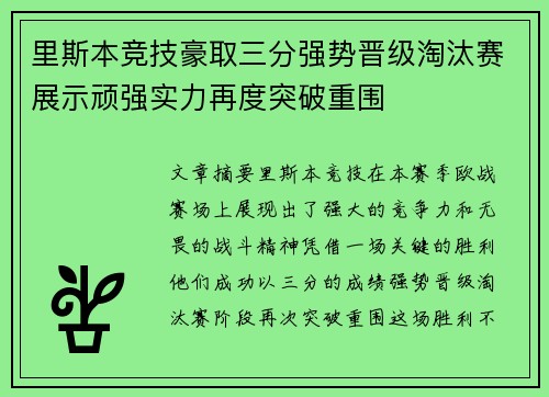 里斯本竞技豪取三分强势晋级淘汰赛展示顽强实力再度突破重围