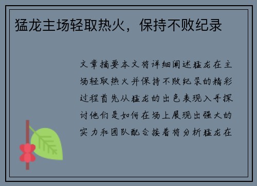 猛龙主场轻取热火，保持不败纪录