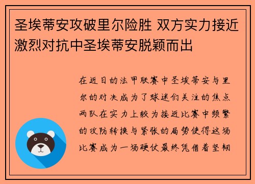 圣埃蒂安攻破里尔险胜 双方实力接近激烈对抗中圣埃蒂安脱颖而出