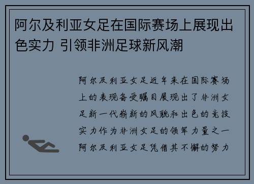 阿尔及利亚女足在国际赛场上展现出色实力 引领非洲足球新风潮