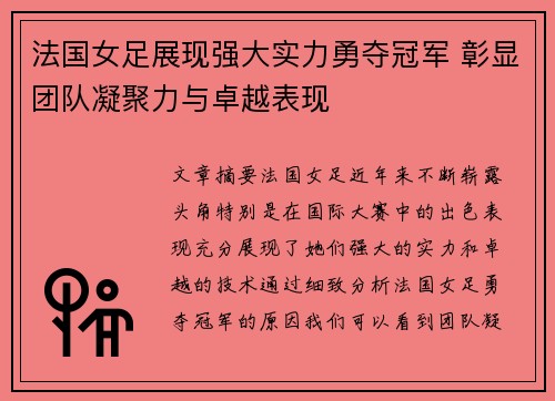 法国女足展现强大实力勇夺冠军 彰显团队凝聚力与卓越表现
