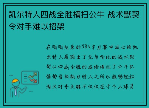 凯尔特人四战全胜横扫公牛 战术默契令对手难以招架