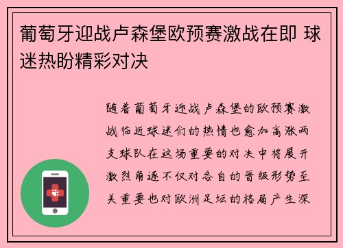 葡萄牙迎战卢森堡欧预赛激战在即 球迷热盼精彩对决