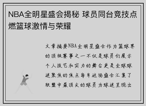 NBA全明星盛会揭秘 球员同台竞技点燃篮球激情与荣耀