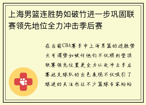上海男篮连胜势如破竹进一步巩固联赛领先地位全力冲击季后赛