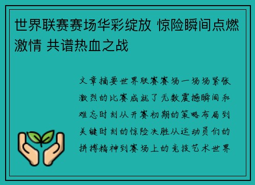 世界联赛赛场华彩绽放 惊险瞬间点燃激情 共谱热血之战