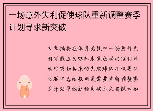 一场意外失利促使球队重新调整赛季计划寻求新突破