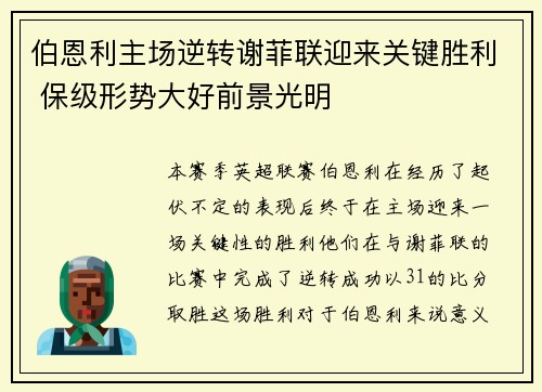 伯恩利主场逆转谢菲联迎来关键胜利 保级形势大好前景光明