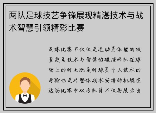 两队足球技艺争锋展现精湛技术与战术智慧引领精彩比赛