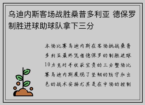 乌迪内斯客场战胜桑普多利亚 德保罗制胜进球助球队拿下三分