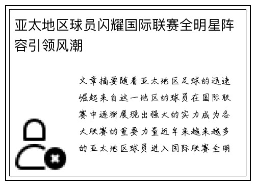 亚太地区球员闪耀国际联赛全明星阵容引领风潮