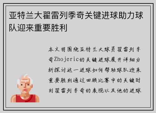 亚特兰大翟雷列季奇关键进球助力球队迎来重要胜利