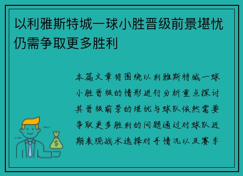 以利雅斯特城一球小胜晋级前景堪忧仍需争取更多胜利
