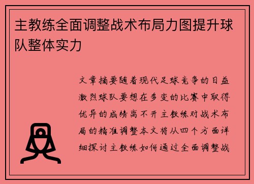 主教练全面调整战术布局力图提升球队整体实力