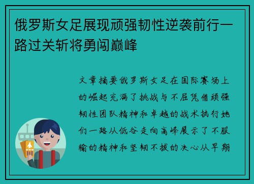 俄罗斯女足展现顽强韧性逆袭前行一路过关斩将勇闯巅峰