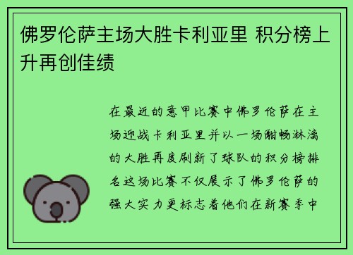 佛罗伦萨主场大胜卡利亚里 积分榜上升再创佳绩