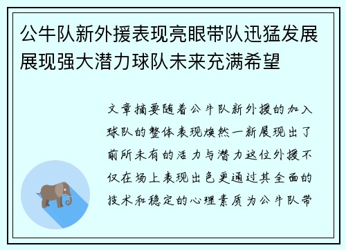 公牛队新外援表现亮眼带队迅猛发展展现强大潜力球队未来充满希望