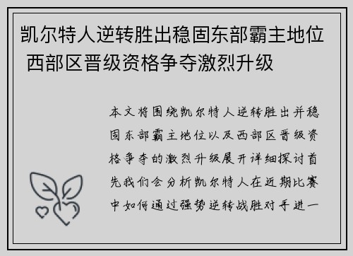 凯尔特人逆转胜出稳固东部霸主地位 西部区晋级资格争夺激烈升级