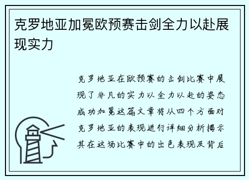 克罗地亚加冕欧预赛击剑全力以赴展现实力