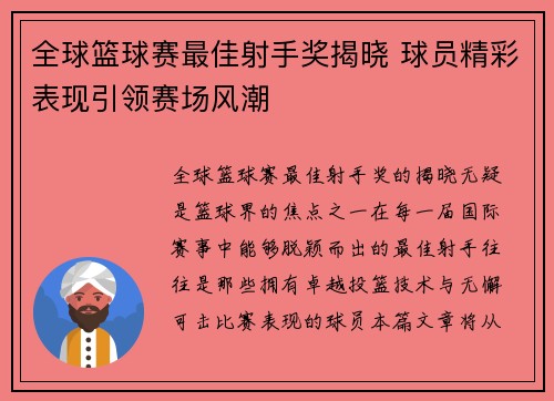 全球篮球赛最佳射手奖揭晓 球员精彩表现引领赛场风潮