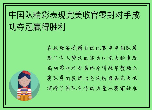 中国队精彩表现完美收官零封对手成功夺冠赢得胜利