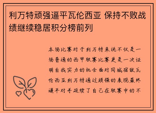 利万特顽强逼平瓦伦西亚 保持不败战绩继续稳居积分榜前列
