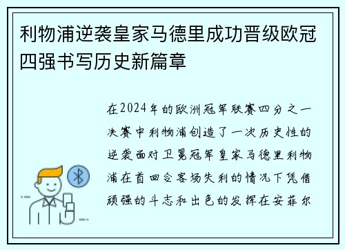 利物浦逆袭皇家马德里成功晋级欧冠四强书写历史新篇章