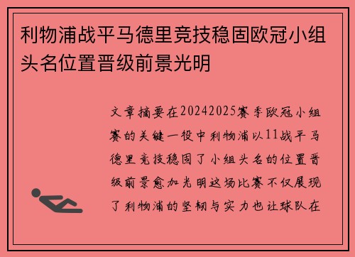 利物浦战平马德里竞技稳固欧冠小组头名位置晋级前景光明