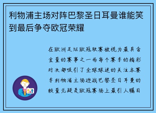 利物浦主场对阵巴黎圣日耳曼谁能笑到最后争夺欧冠荣耀