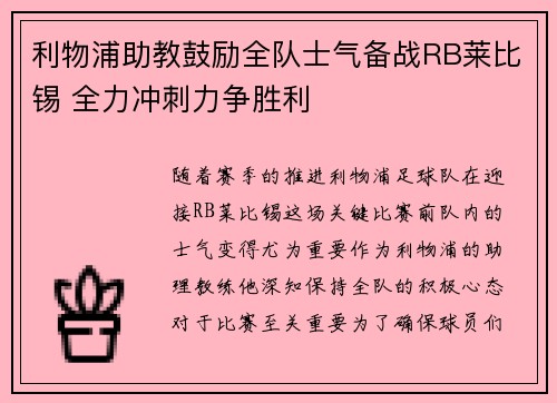 利物浦助教鼓励全队士气备战RB莱比锡 全力冲刺力争胜利
