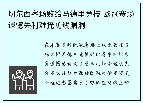 切尔西客场败给马德里竞技 欧冠赛场遗憾失利难掩防线漏洞