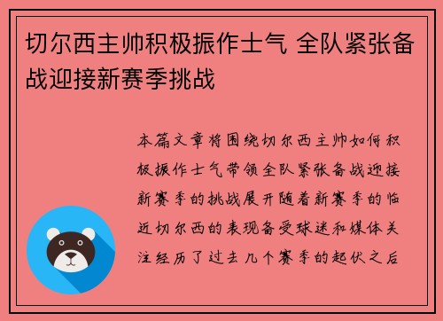 切尔西主帅积极振作士气 全队紧张备战迎接新赛季挑战