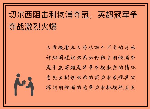 切尔西阻击利物浦夺冠，英超冠军争夺战激烈火爆