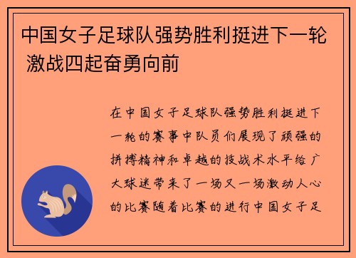 中国女子足球队强势胜利挺进下一轮 激战四起奋勇向前