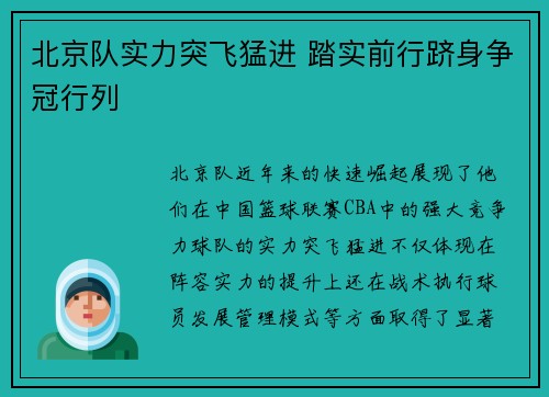 北京队实力突飞猛进 踏实前行跻身争冠行列