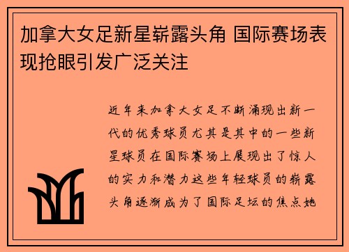 加拿大女足新星崭露头角 国际赛场表现抢眼引发广泛关注
