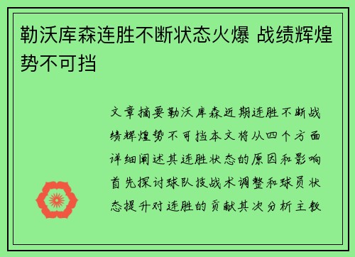 勒沃库森连胜不断状态火爆 战绩辉煌势不可挡