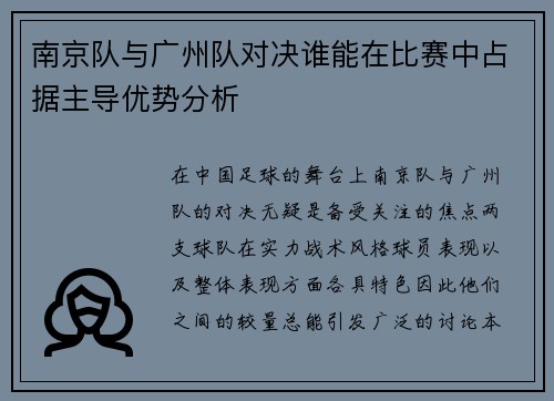 南京队与广州队对决谁能在比赛中占据主导优势分析